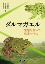 画像をギャラリービューアに読み込む, ＃ダルマガエル　生態を知って農業で守る :9784540221088
