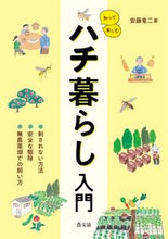 画像をギャラリービューアに読み込む, #安藤竜二 #知って楽しむハチ暮らし入門 :9784540221231
