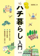 #安藤竜二 #知って楽しむハチ暮らし入門 :9784540221231