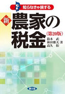 #鈴木武 #知らなきゃ損する新農家の税金第２０版