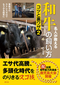 #農文協 #名人が教える和牛の飼い方コツと裏ワザ２