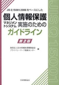 ＃日本情報処理開発協会 ＃個人情報保護マネジメントシステム実　２版 ﾆﾎﾝｼﾞﾖｳﾎｳｼﾖﾘｶｲﾊﾂ :9784542305373