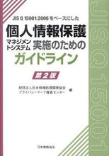 画像をギャラリービューアに読み込む, ＃日本情報処理開発協会 ＃個人情報保護マネジメントシステム実　２版 ﾆﾎﾝｼﾞﾖｳﾎｳｼﾖﾘｶｲﾊﾂ :9784542305373
