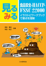 画像をギャラリービューアに読み込む, #深田博史 #見るみる食品安全・ＨＡＣＣＰ・ＦＳＳＣ :9784542306844
