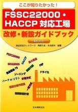 Load image into Gallery viewer, ＃角野　久史　編著 ＃ＦＳＳＣ２２０００・ＨＡＣＣＰ対応工場改 ｽﾐﾉﾋｻｼ :9784542402638
