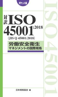 #日本規格協会 #対訳ＩＳＯ４５００１：２０１８ポケット