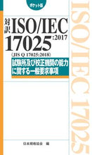 画像をギャラリービューアに読み込む, ＃対訳ＩＳＯ／ＩＥＣ１７０２５：２０１７ :9784542402782
