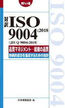 画像をギャラリービューアに読み込む, ＃対訳ＩＳＯ９００４：２０１８　ポケット版 :9784542402836
