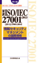 画像をギャラリービューアに読み込む, ＃対訳ＩＳＯ／ＩＥＣ２７００１：　第２版 :9784542402850
