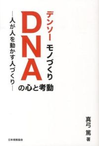 #真弓篤 #デンソーモノづくりＤＮＡの心と考動