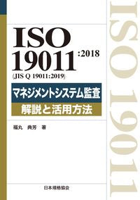 #福丸典芳 #ＩＳＯ１９０１１：２０１８マネジメントシ