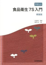 画像をギャラリービューアに読み込む, ＃米虫　節夫　監修 ＃やさしい食品衛生７Ｓ入門　新装版 ｺﾒﾑｼｻﾀﾞｵ :9784542502697
