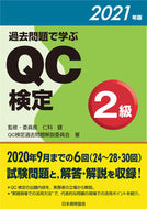 #仁科健監修 #’２１過去問題で学ぶＱＣ検定２級