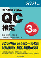＃’２１　過去問題で学ぶＱＣ検定３級 : '21 QC test level 3 learned from past questions : 9784542505179