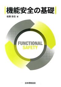 ＃佐藤　吉信　著 ＃機能安全の基礎 ｻﾄｳﾖｼﾉﾌﾞ :9784542701762
