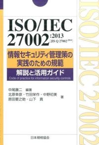 ＃中尾　康二　編著 ＃ＩＳＯ／ＩＥＣ２７００２：２０１３情報セ ﾅｶｵｺｳｼﾞ :9784542701779