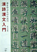 画像をギャラリービューアに読み込む, ＃村山　吉廣　著 ＃書を学ぶ人のための漢詩漢文入門 ﾑﾗﾔﾏﾖｼﾋﾛ :9784544011531
