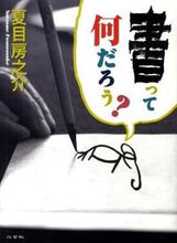 Load image into Gallery viewer, #NatsumeFusanosuke #WhatIsWriting?
