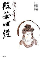 #野田大燈文 #ほっとする般若心経 :9784544051322