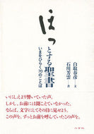#白取春彦文 #ほっとする聖書いまをひらく７０のことば