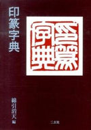 #綿引滔天 #印篆字典