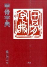 画像をギャラリービューアに読み込む, ＃綿引　滔天　編 ＃甲骨字典 ﾜﾀﾋｷﾄｳﾃﾝ :9784544120158
