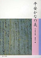 画像をギャラリービューアに読み込む, ＃村上　翠亭　監修 ＃平安かなの美 ﾑﾗｶﾐｽｲﾃｲ :9784544140033
