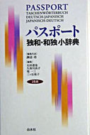 #諏訪功集代表 #パスポート独和・和独小辞典