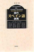 画像をギャラリービューアに読み込む, 宮城昇 / 現代スペイン語辞典改訂版
