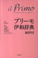 #秋山余思監修 #プリーモ伊和辞典和伊付ＣＤ付