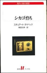 ＃Ｓ．ダイベック　著 ＃シカゴ育ち　海外小説の誘惑 ﾀﾞｲﾍﾞﾂｸｽﾁﾕｱ-ﾄS :9784560071434