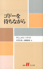 画像をギャラリービューアに読み込む, ＃Ｓ．ベケット　著 ＃ゴドーを待ちながら ﾍﾞｹﾂﾄｻﾐﾕｴﾙS :9784560071830
