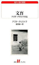 画像をギャラリービューアに読み込む, ＃Ａ．クリストフ　著 ＃文盲　アゴタ・クリストフ自伝 ｸﾘｽﾄﾌｱｺﾞﾀA :9784560071953
