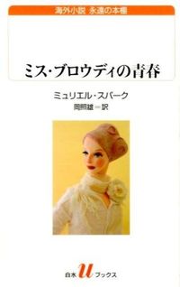 ＃Ｍ．スパーク　著 ＃ミス・ブロウディの青春 ｽﾊﾟ-ｸﾐﾕﾘｴﾙM :9784560072035