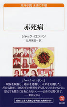 画像をギャラリービューアに読み込む, ＃Ｊ．ロンドン　著 ＃赤死病　海外小説永遠の本棚 ﾛﾝﾄﾞﾝｼﾞﾔﾂｸJ :9784560072301
