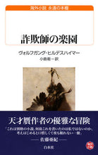 Load image into Gallery viewer, ＃Ｗ．ヒルデスハイマー ＃詐欺師の楽園　海外小説永遠の本棚 ｳﾞｵﾙﾌｶﾞﾝｸﾞﾋﾙﾃﾞｽﾊｲﾏ- :9784560072370
