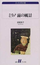 画像をギャラリービューアに読み込む, ＃須賀　敦子 ＃須賀敦子コレクション　ミラノ霧の風景 ｽｶﾞｱﾂｺ :9784560073575
