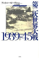 #Ａ．ビーヴァー #第二次世界大戦１９３９－４５上