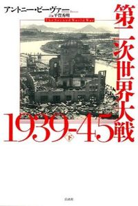 ＃Ａ．ビーヴァー　著 ＃第二時世界大戦１９３９－４５　下 ﾋﾞ-ｳﾞｱ-ｱﾝﾄﾆ-A :9784560084373