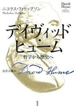 画像をギャラリービューアに読み込む, ＃Ｎ．フィリップソン ＃デイヴィッド・ヒューム　哲学から歴史へ ﾌｲﾘﾂﾌﾟｿﾝﾆｺﾗｽN :9784560084854
