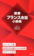 #目黒士門 #携帯フランス会話小辞典