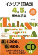 #畷絵里 #イタリア語検定４級５級頻出単語集ＣＤ付