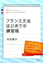 画像をギャラリービューアに読み込む, ＃中村　敦子　著 ＃フランス文法はじめての練習帳 ﾅｶﾑﾗｱﾂｺ :9784560086919
