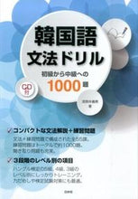画像をギャラリービューアに読み込む, ＃須賀井　義教　著 ＃韓国語文法ドリル　初級から中級への ｽｶﾞｲﾖｼﾉﾘ :9784560087138
