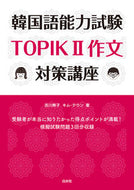 #吉川寿子 #韓国語能力試験ＴＯＰＩＫ２作文対策講座