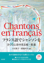 画像をギャラリービューアに読み込む, ＃フランス語でシャンソンを :9784560088890
