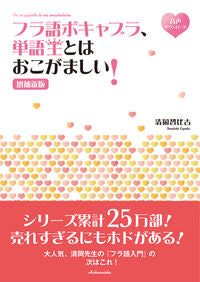 ＃フラ語ボキャブラ、単語王とはおこが　補新 :9784560089088