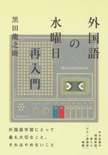 画像をギャラリービューアに読み込む, ＃黒田　龍之助　著 ＃外国語の水曜日再入門 ｸﾛﾀﾞﾘﾕｳﾉｽｹ :9784560089217
