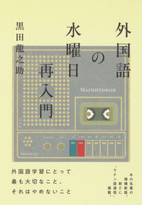 #黒田龍之助 #外国語の水曜日再入門