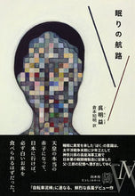 画像をギャラリービューアに読み込む, ＃呉　明益　著 ＃眠りの航路 ｺﾞﾒｲｴｷ :9784560090695
